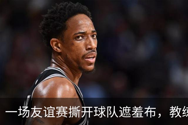 一场友谊赛撕开球队遮羞布，教练下课只是开始刚结束的一场季前热身赛，利物浦2比4被利兹联逆转，全场看下来真是让人心里咯噔一下
