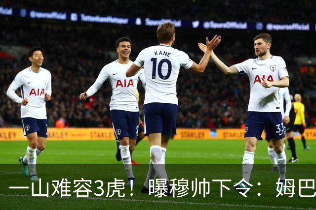 一山难容3虎！曝穆帅下令：姆巴佩是绝对核心 严禁3亿欧2巨星夺权