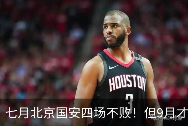 七月北京国安四场不败！但9月才是他们魔鬼赛程！