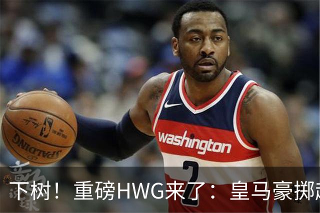 下树！重磅HWG来了：皇马豪掷超1亿欧，签下19岁天才边锋迪奥曼德