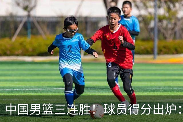 中国男篮三连胜！球员得分出炉：贺希宁51分，庞峥麟廖三宁赢麻了