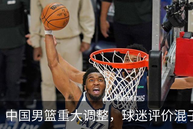 中国男篮重大调整，球迷评价混子球员被淘汰，胡明轩受伤回归