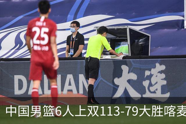 中国男篮6人上双113-79大胜喀麦隆，廖三宁18+5+4，贺希宁17分