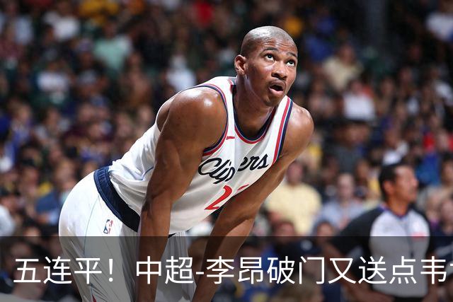 五连平！中超-李昂破门又送点韦世豪救主 蓉城1-1三镇