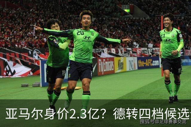 亚马尔身价2.3亿？德转四档候选全解析，世界杯冠军加成有多大？