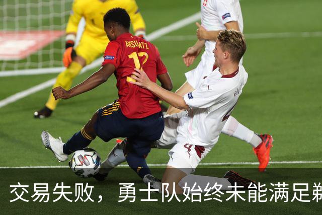 交易失败，勇士队始终未能满足鹈鹕队对特雷·墨菲3世的高昂要价