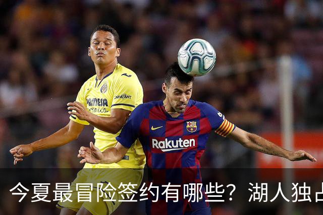 今夏最冒险签约有哪些？湖人独占三席吹杨顶薪离谱