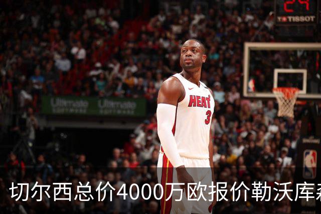 切尔西总价4000万欧报价勒沃库森小将，哈维·阿隆索亲自为他规划成长路线