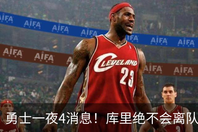 勇士一夜4消息！库里绝不会离队，克莱有望回归，再追求35岁中锋