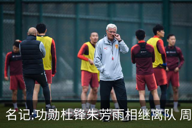 名记:功勋杜锋朱芳雨相继离队 周鹏有望回归出任广东宏远主教练