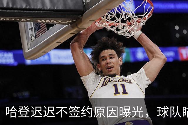 哈登迟迟不签约原因曝光，球队瞄准掘金新星，骑士休赛期总算出手