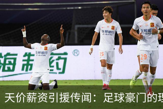 天价薪资引援传闻：足球豪门的理想与账本之争