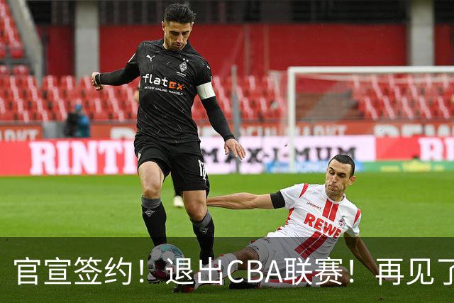 官宣签约！退出CBA联赛！再见了，卫冕冠军