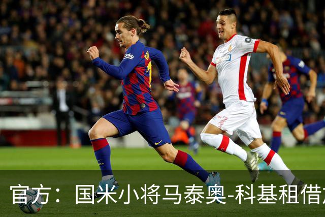 官方：国米小将马泰奥-科基租借加盟意乙球队帕多瓦