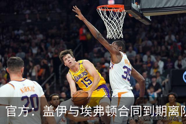 官方：盖伊与埃弗顿合同到期离队；据悉他将加盟沙特联迪里耶