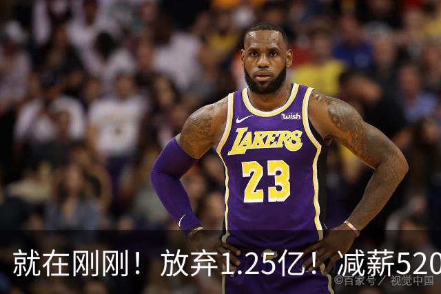 就在刚刚！放弃1.25亿！减薪5200万，就在刚刚，NBA最具性价比合同出现，其实力不逊杜兰特