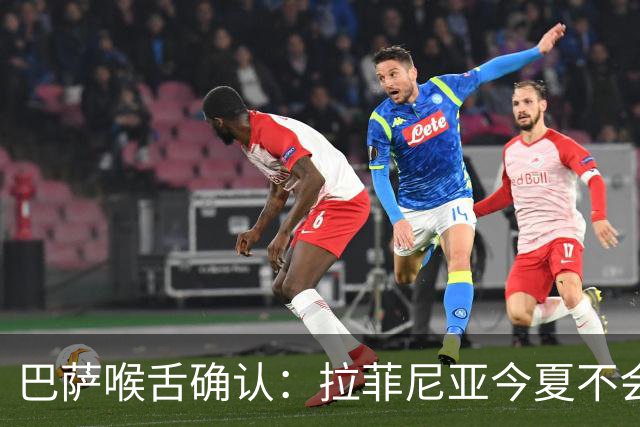 巴萨喉舌确认：拉菲尼亚今夏不会离队，球员从未收到沙特报价