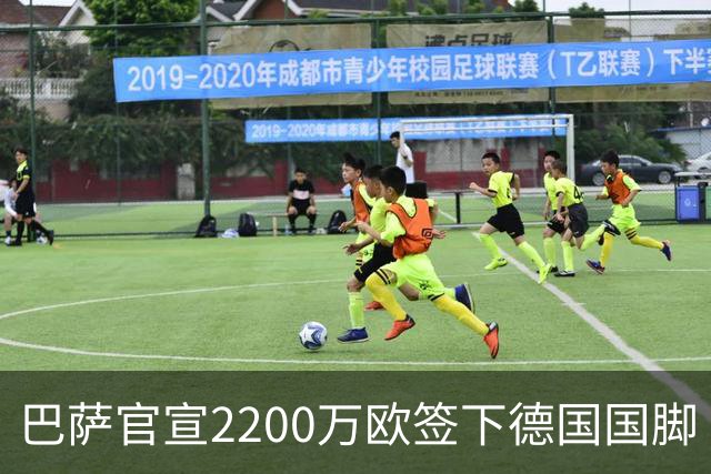 巴萨官宣2200万欧签下德国国脚 纽卡3400万镑锁定摩纳哥20岁中场