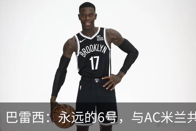 巴雷西：永远的6号，与AC米兰共同沉浮的一生
