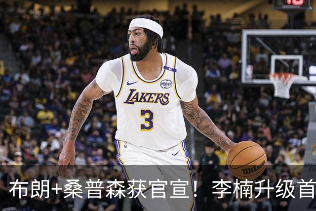 布朗+桑普森获官宣！李楠升级首钢顶级阵容，CBA争冠格局彻底乱了