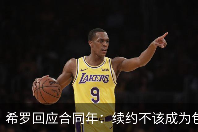 希罗回应合同年：续约不该成为包袱 雄鹿队内每个人都憋着一口气
