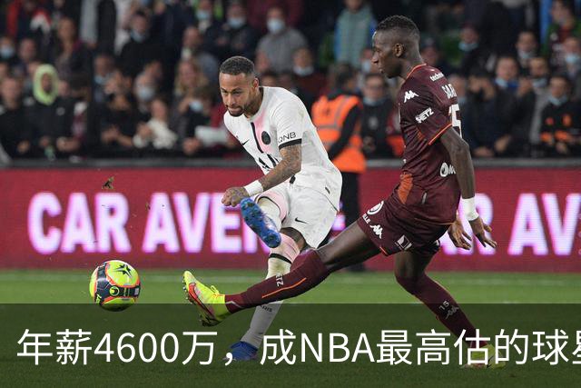 年薪4600万，成NBA最高估的球星！离开詹姆斯，你确实会显露原形