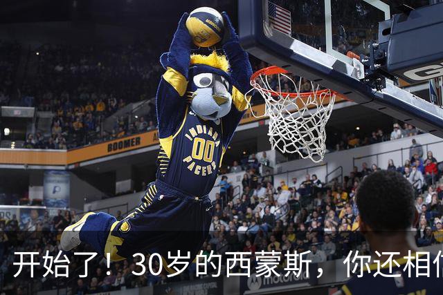 开始了！30岁的西蒙斯，你还相信吗？