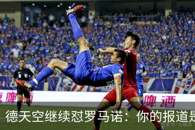 德天空继续怼罗马诺：你的报道是基于概率，不是基于事实