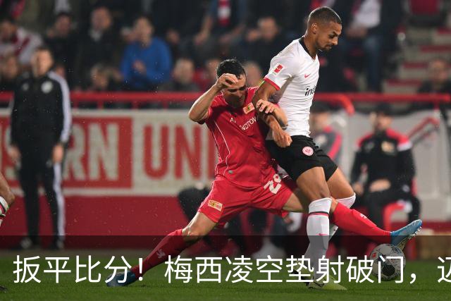 扳平比分！梅西凌空垫射破门，迈阿密1-1圣路易斯