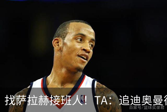 找萨拉赫接班人！TA：追迪奥曼德受挫，红军首要目标改为巴尔科拉