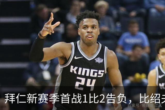 拜仁新赛季首战1比2告负，比绍夫点球扳平：本该赢的