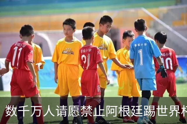 数千万人请愿禁止阿根廷踢世界杯 阿总统：世人都嫉妒我们