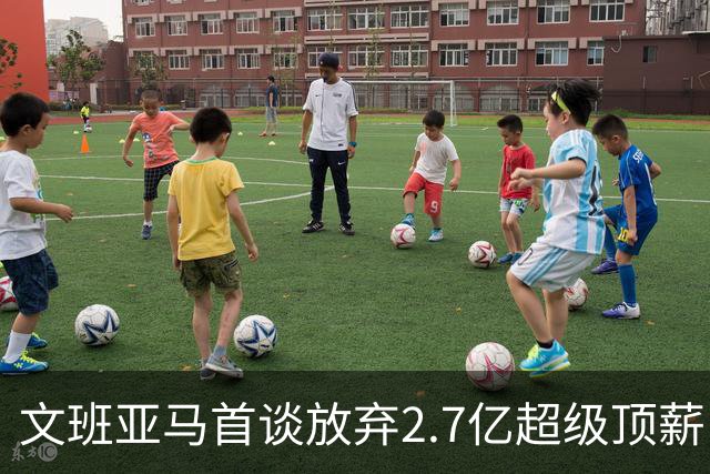 文班亚马首谈放弃2.7亿超级顶薪：不想让钱毁了马刺的冠军潜力