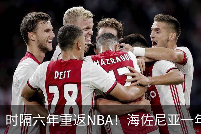 时隔六年重返NBA！海佐尼亚一年280万签约骑士