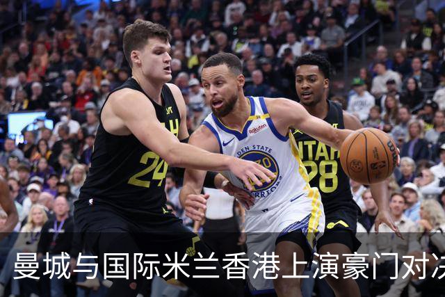 曼城与国际米兰香港上演豪门对决 最大的赢家却是……