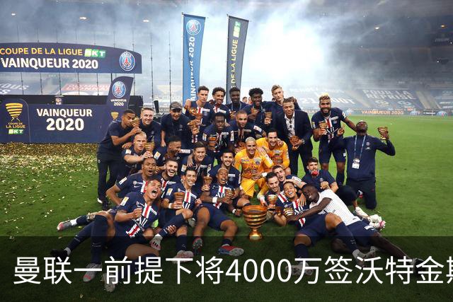 曼联一前提下将4000万签沃特金斯！已放弃斯科特，皇马双星仍难得到