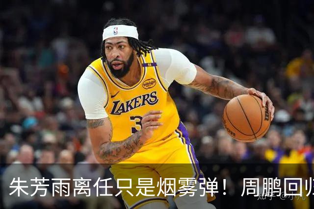 朱芳雨离任只是烟雾弹！周鹏回归不值一提，广东隐秘交易才是王炸