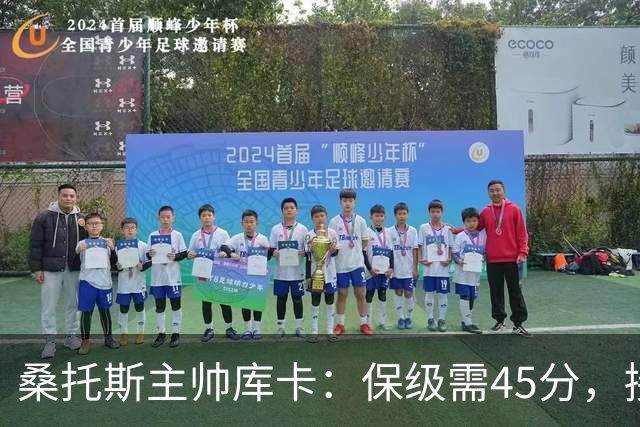 桑托斯主帅库卡：保级需45分，接下来18轮至少拿23分