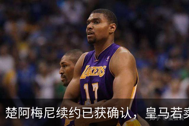 楚阿梅尼续约已获确认，皇马若卖将要价1亿！曼联签他需两大前提