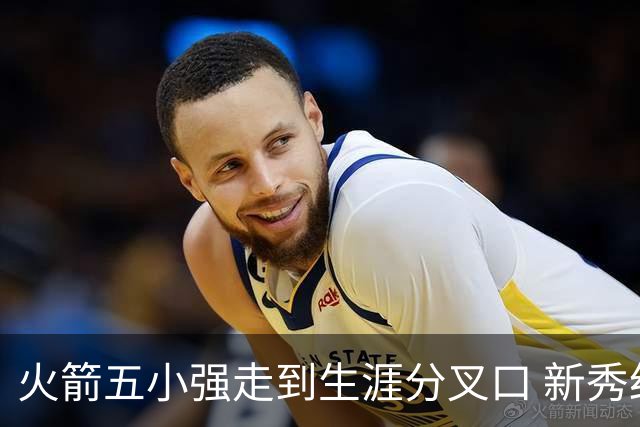 火箭五小强走到生涯分叉口 新秀红利耗光后该怎么办？