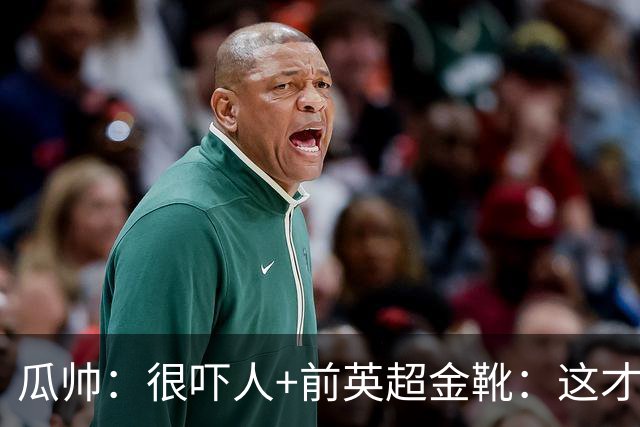 瓜帅：很吓人+前英超金靴：这才是16岁能踢英超的秘密