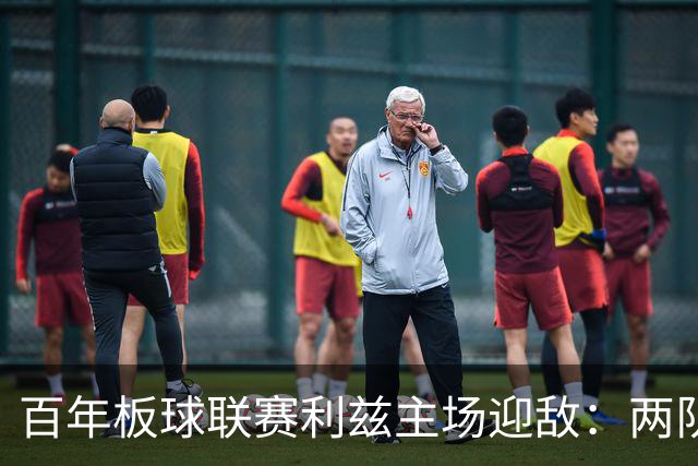 百年板球联赛利兹主场迎敌：两队首战皆墨，历史交锋4比1碾压成最大底气