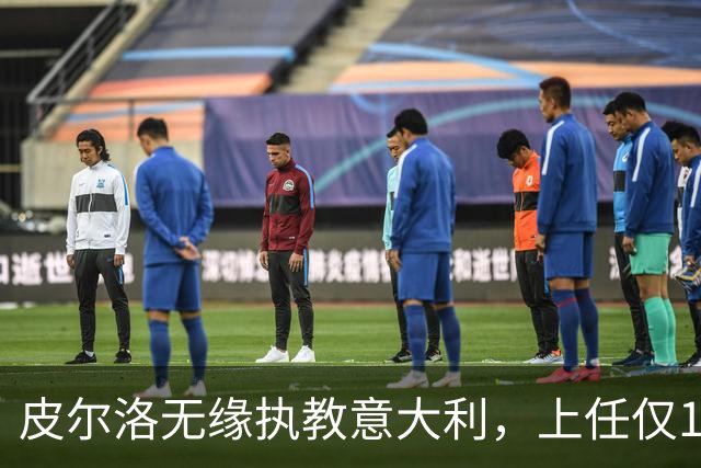 皮尔洛无缘执教意大利，上任仅16天的马尔蒂尼、莱昂纳多辞任