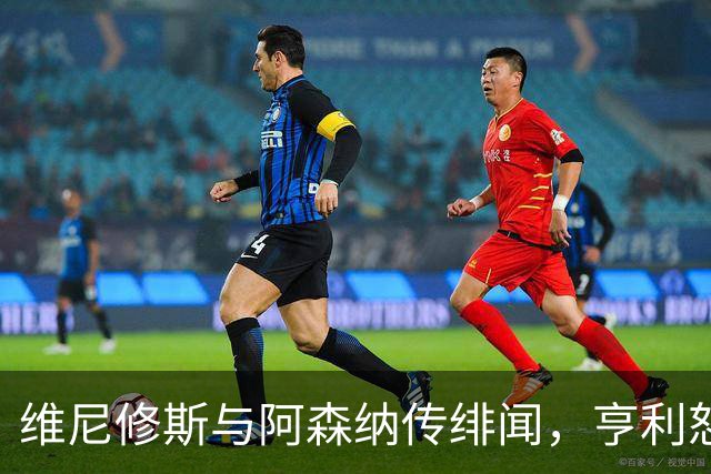 维尼修斯与阿森纳传绯闻，亨利怒批穆里尼奥：你对他的处理让他孤独