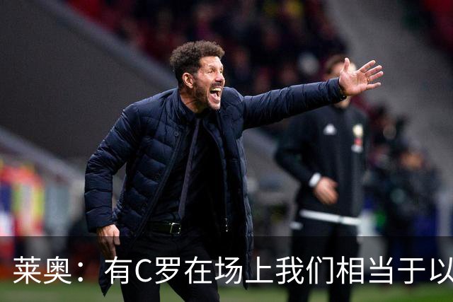 莱奥：有C罗在场上我们相当于以1-0开局，他对葡萄牙来说非常重要