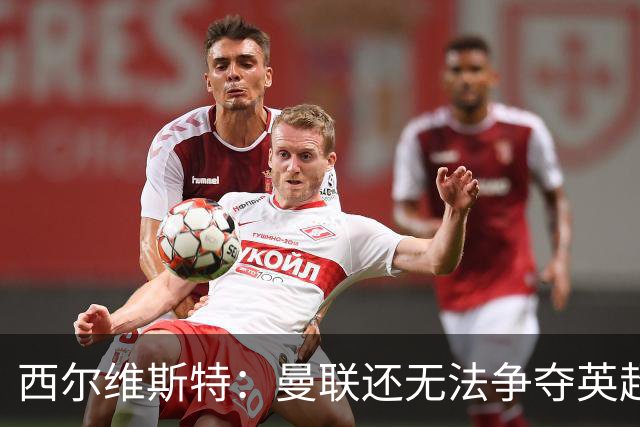 西尔维斯特：曼联还无法争夺英超冠军，必须为卡里克打造相应阵容