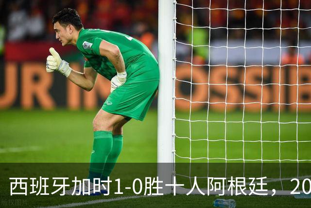西班牙加时1-0胜十人阿根廷，2026世界杯决赛夺冠