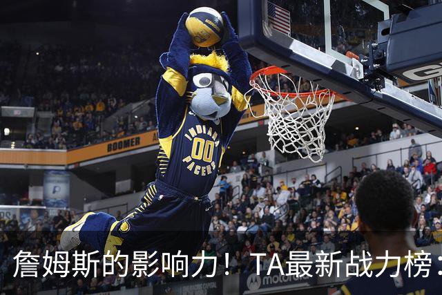 詹姆斯的影响力！TA最新战力榜：尼克斯第一，76人跃升至第五