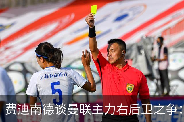 费迪南德谈曼联主力右后卫之争：看好马兹拉维力压达洛特