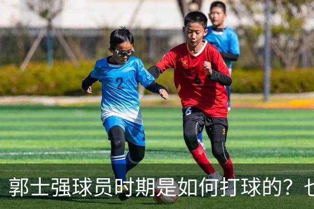 郭士强球员时期是如何打球的？也许这就是偏爱高诗岩的原因